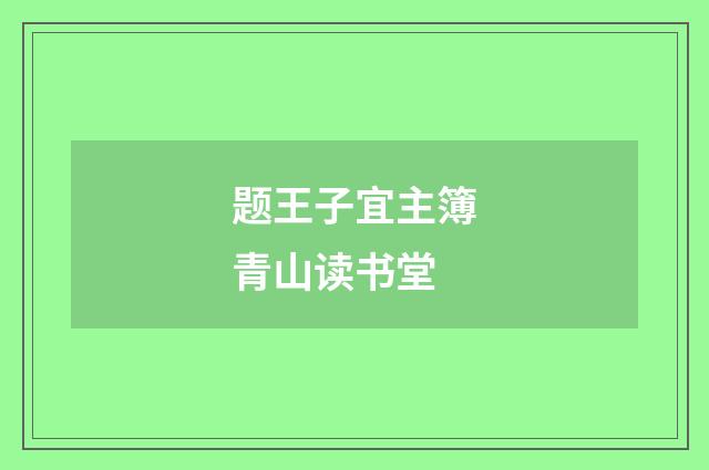 题王子宜主簿青山读书堂