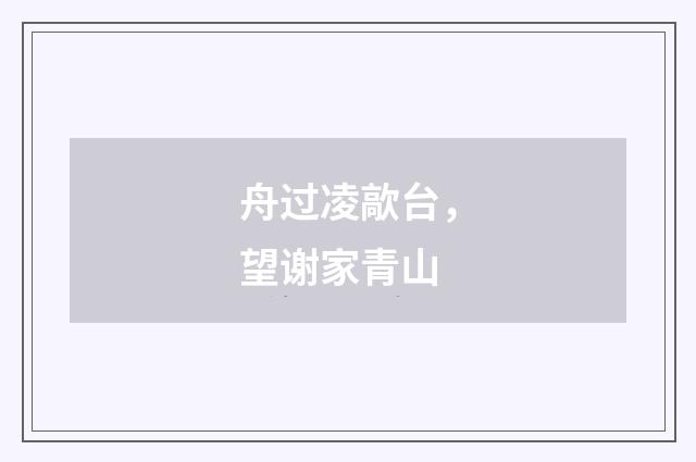 舟过凌歊台，望谢家青山