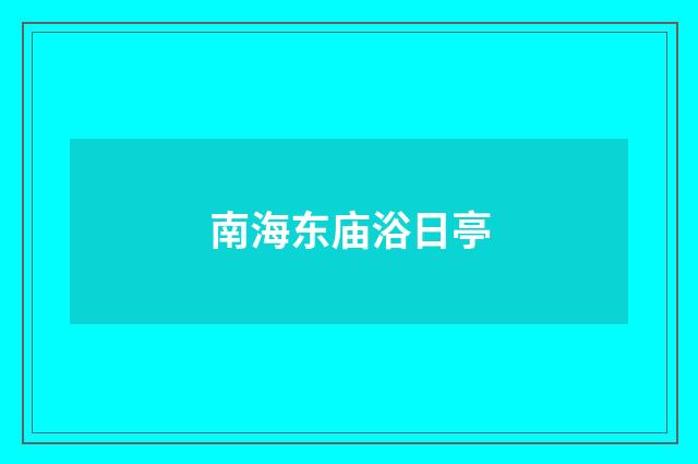南海东庙浴日亭