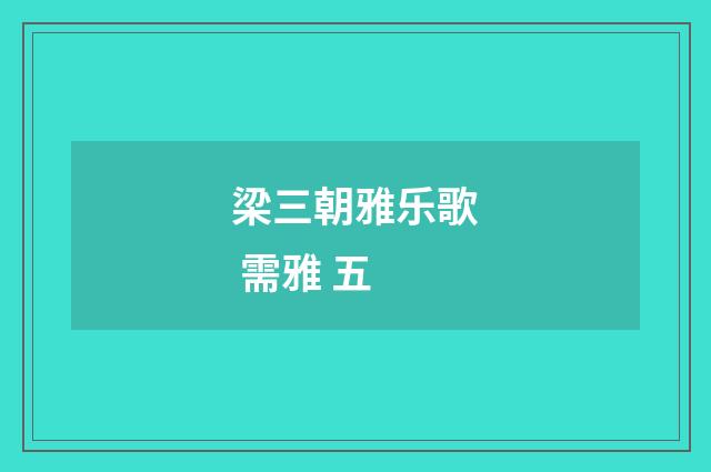梁三朝雅乐歌 需雅 五