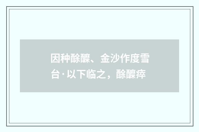 因种酴醾、金沙作度雪台·以下临之，酴醾瘁