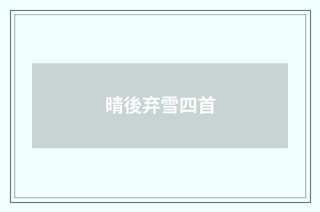 晴後弃雪四首