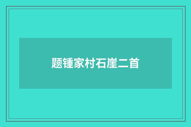 题锺家村石崖二首