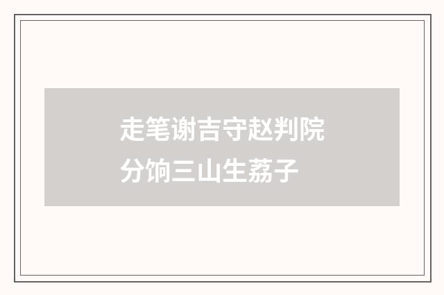 走笔谢吉守赵判院分饷三山生荔子
