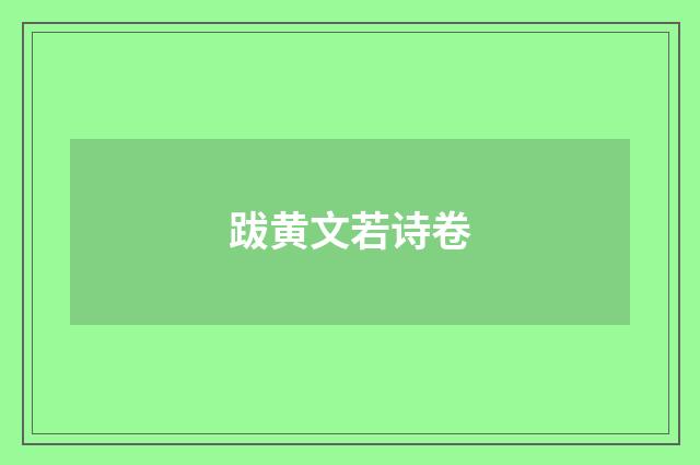 跋黄文若诗卷