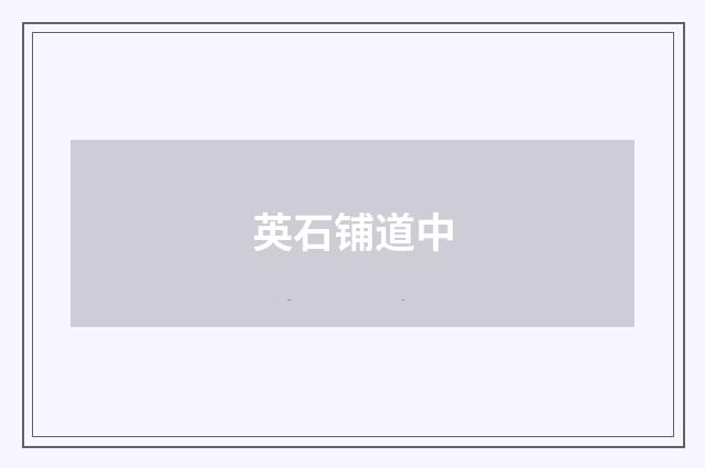英石铺道中