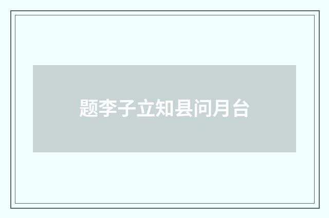 题李子立知县问月台
