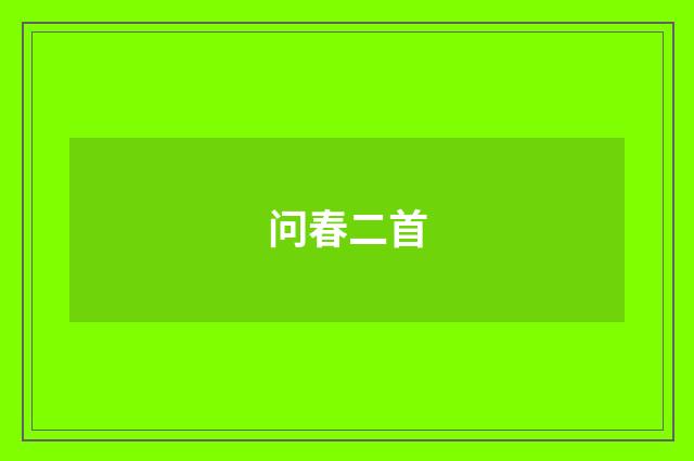 问春二首