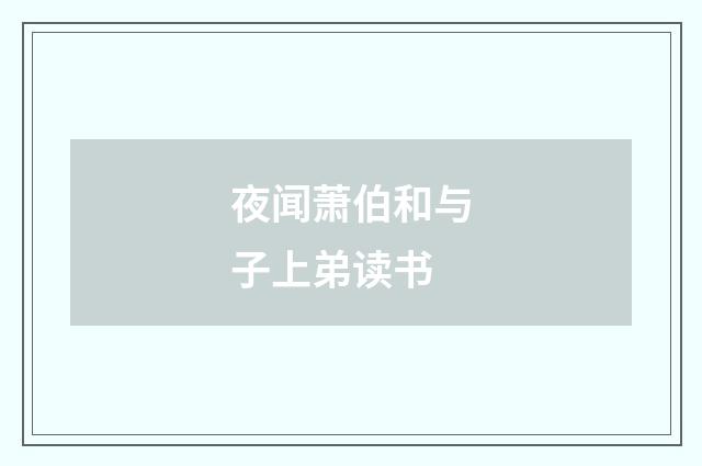 夜闻萧伯和与子上弟读书