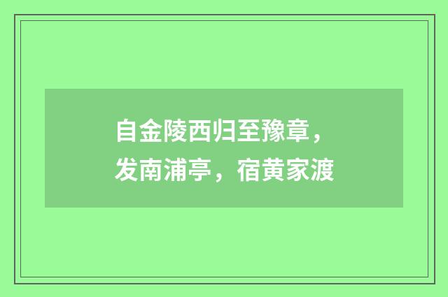 自金陵西归至豫章，发南浦亭，宿黄家渡