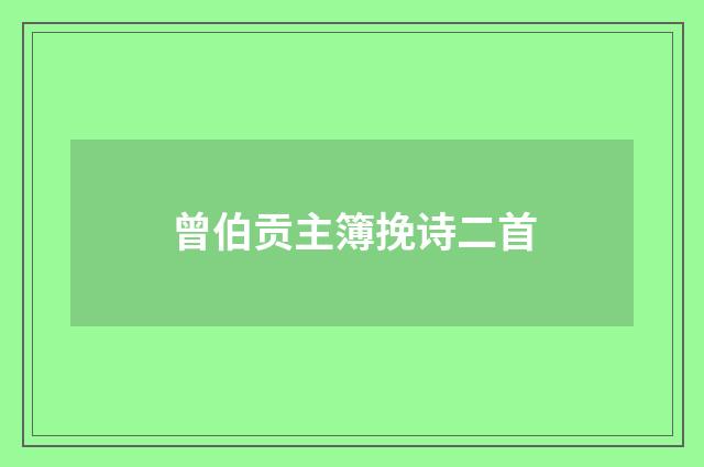 曾伯贡主簿挽诗二首