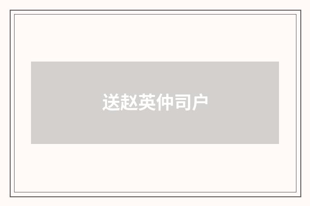 送赵英仲司户