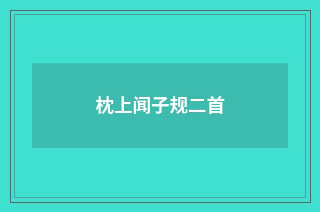枕上闻子规二首