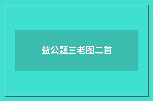 益公题三老图二首