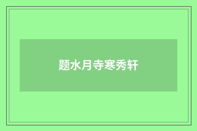 题水月寺寒秀轩