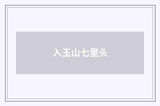 入玉山七里头