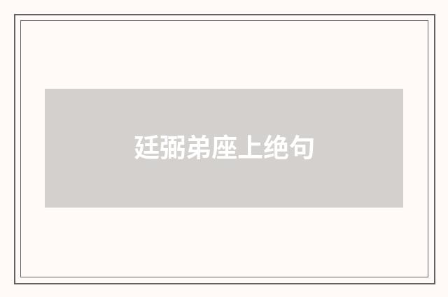 廷弼弟座上绝句