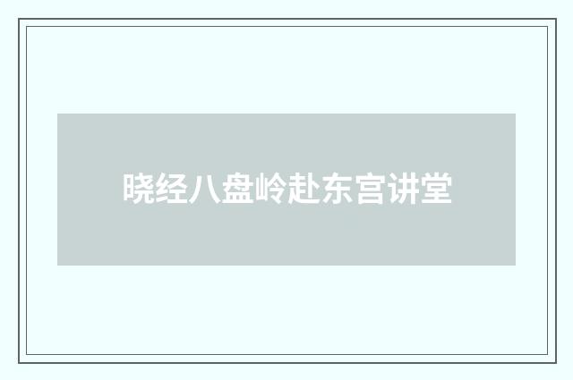 晓经八盘岭赴东宫讲堂