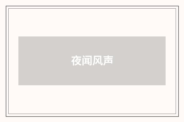 夜闻风声