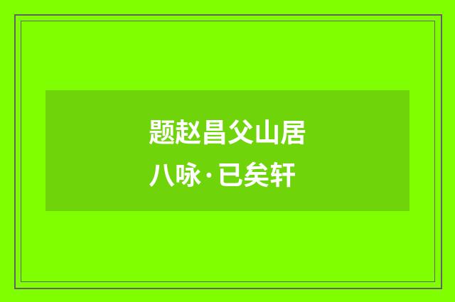 题赵昌父山居八咏·已矣轩