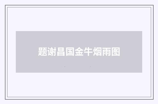 题谢昌国金牛烟雨图