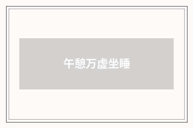 午憩万虚坐睡