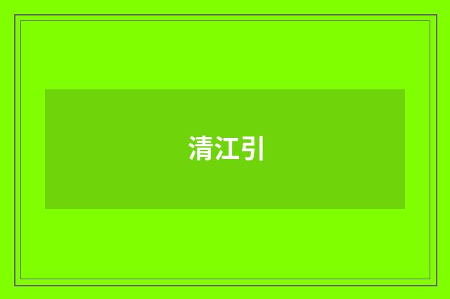 清江引