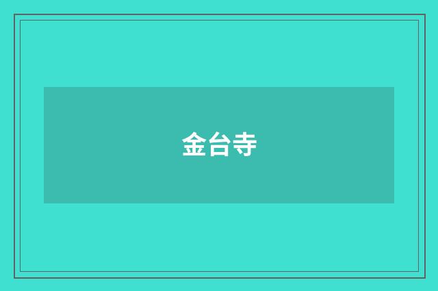 金台寺