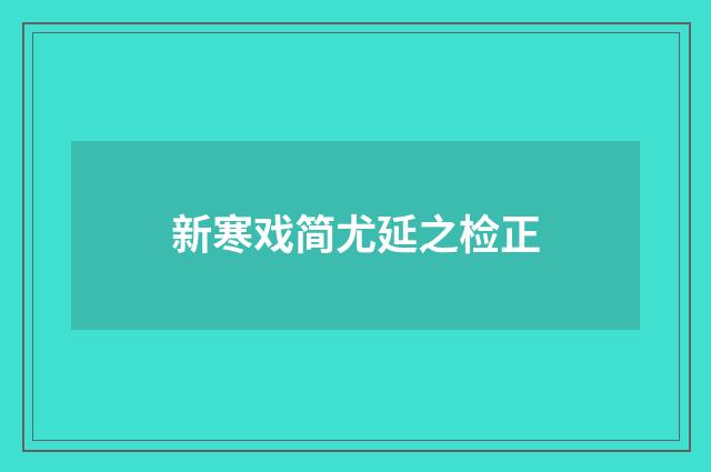 新寒戏简尤延之检正