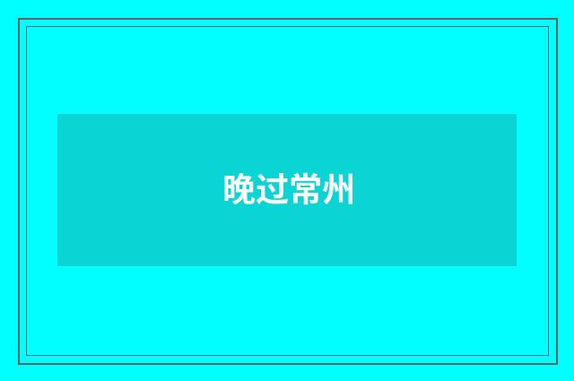 晚过常州