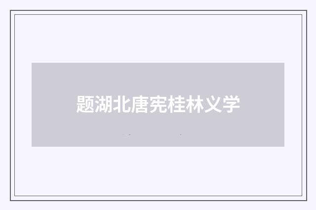 题湖北唐宪桂林义学