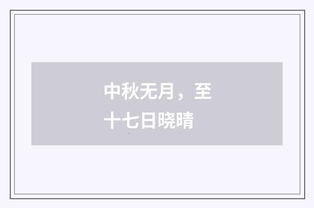 中秋无月，至十七日晓晴