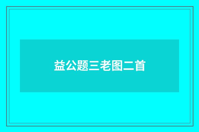 益公题三老图二首