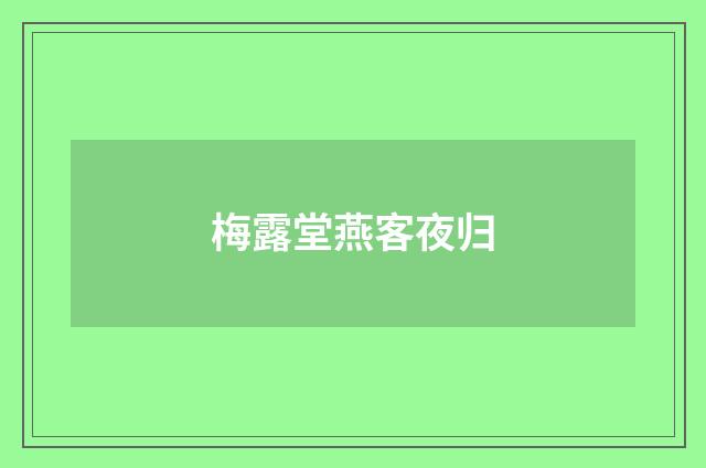 梅露堂燕客夜归