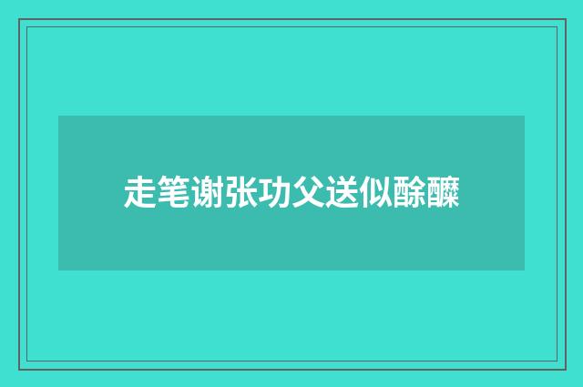 走笔谢张功父送似酴醾