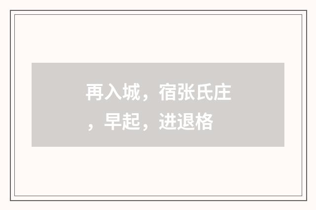再入城，宿张氏庄，早起，进退格