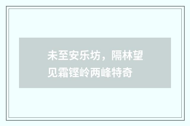 未至安乐坊，隔林望见霜铿岭两峰特奇