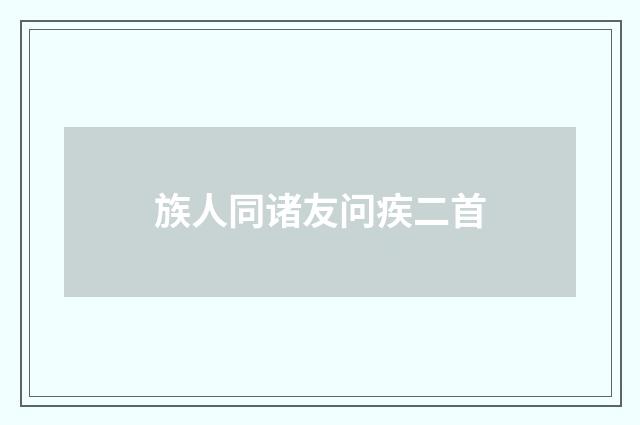 族人同诸友问疾二首