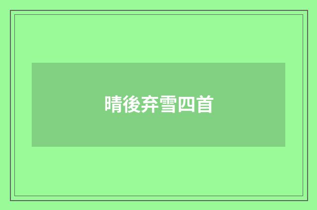 晴後弃雪四首