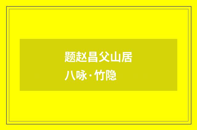 题赵昌父山居八咏·竹隐