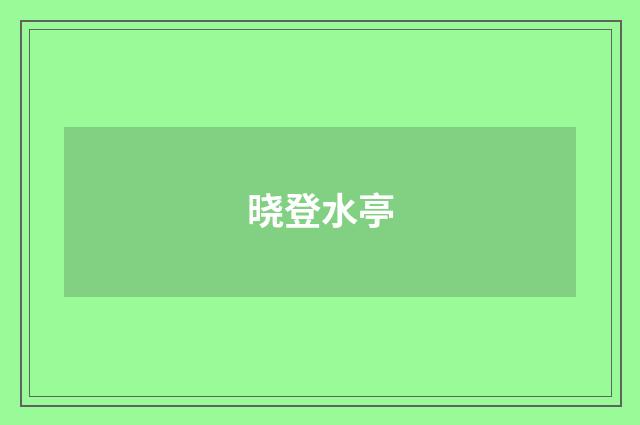 晓登水亭