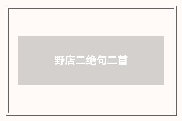野店二绝句二首