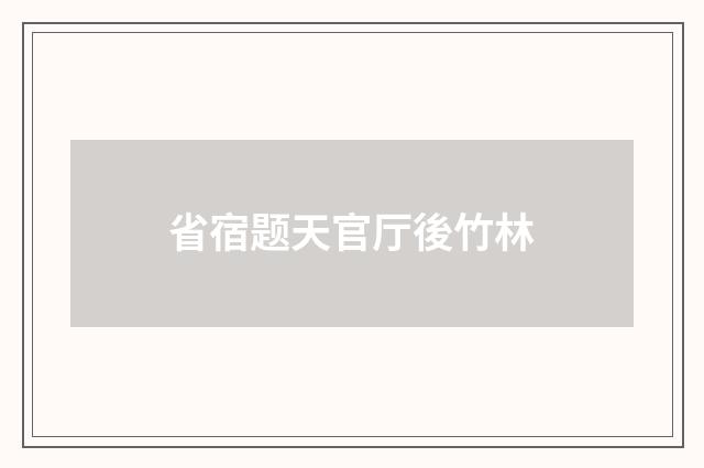 省宿题天官厅後竹林