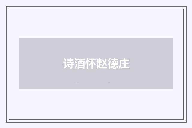 诗酒怀赵德庄