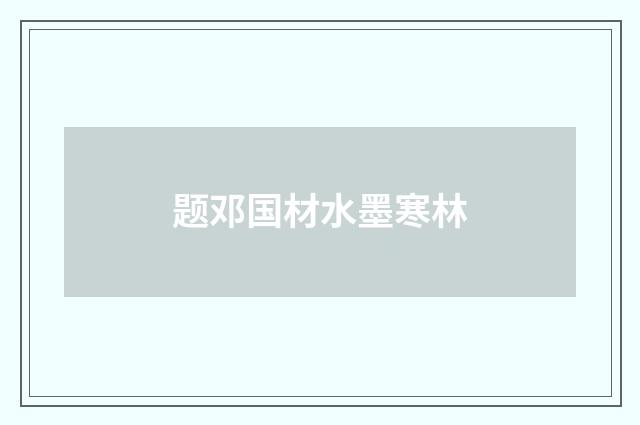 题邓国材水墨寒林