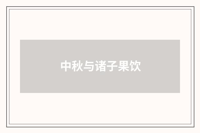 中秋与诸子果饮