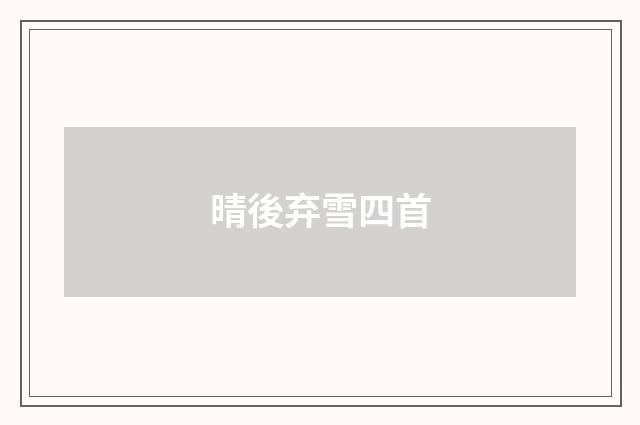 晴後弃雪四首