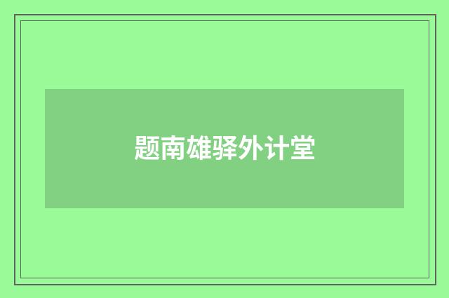 题南雄驿外计堂