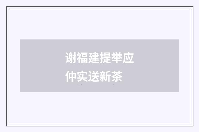 谢福建提举应仲实送新茶