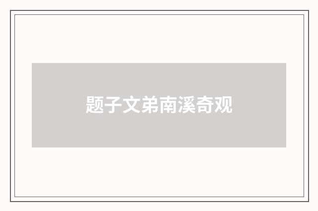 题子文弟南溪奇观